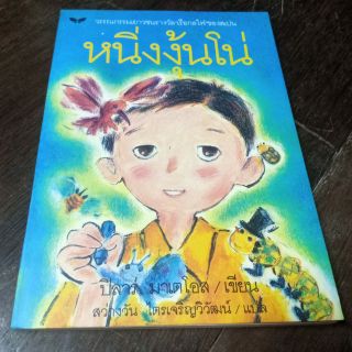 หนิ่งงุ้นโน่ : ปิลาร์ มาเตโอส (หนังสือมือสอง)