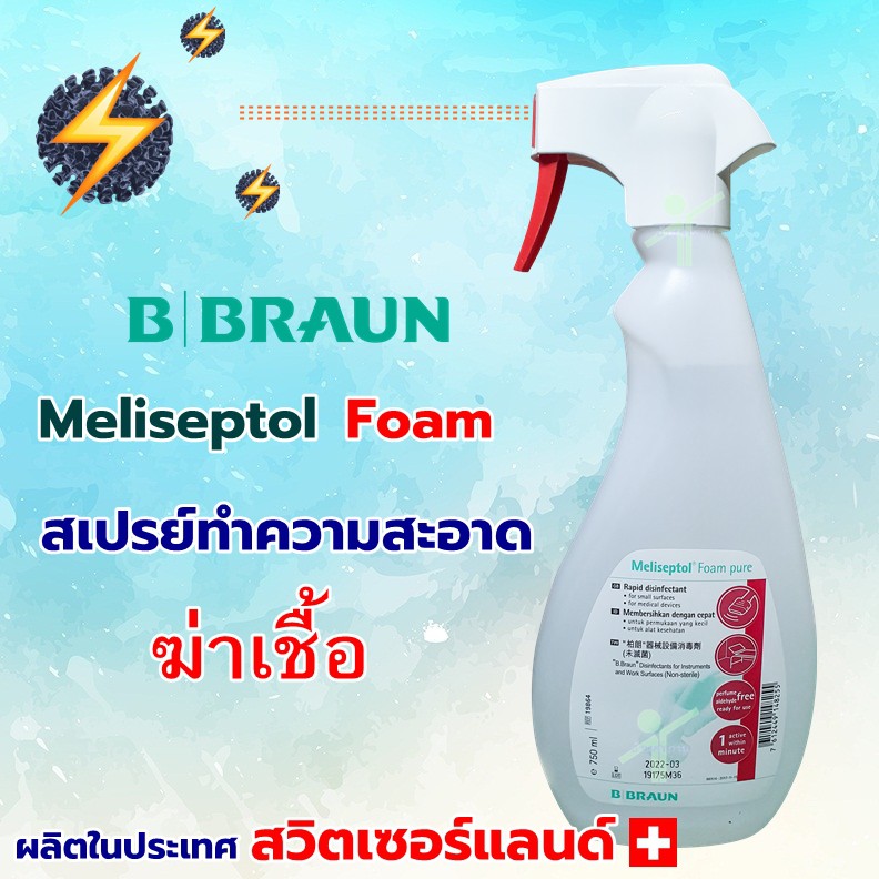 BBraun สเปรย์ฆ่าเชื้อ ทำความสะอาดพื้นผิวเครื่องมือแพทย์ Meliseptol Foam 750ml