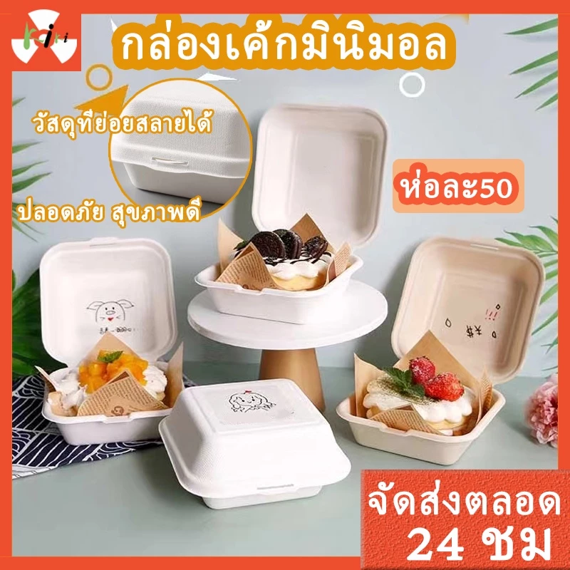 ✨50 ใบ✨ กล่องเค้กมินิมอล เกาหลี ชานอ้อย 6นิ้ว 450ml สามารถรองรับเค้กชีสเค้ก ข้าว เบอร์เกอร์ ขนม อาหาร บอร์เกอร์ 2 สี