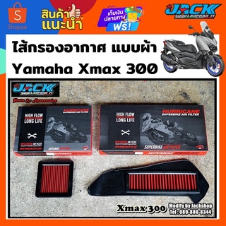 ไส้กรองอากาศ Hurricane แบบผ้า Xmax 300 ครบเซ็ท 2 ชิ้น