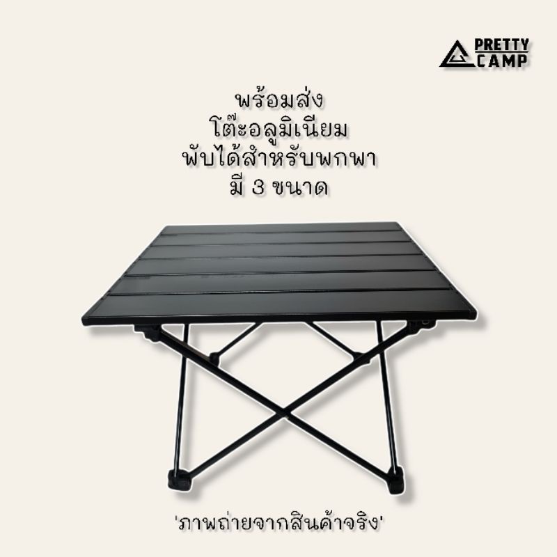 โต๊ะพับ โต๊ะแค้มป์ปิ้ง โต๊ะปิคนิค โต๊ะอลูมิเนียม โต๊ะน้ำหนักเบา พับเก็บ ...