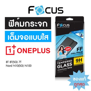 ฟิล์มกระจกเต็มจอ ใส Focus OnePlus 10T 9 8T 7T Nord Nord N10 5G Nord N100 Nord CE 5G Nord 2 5G Nord CE 2 5G CE 2 Lite