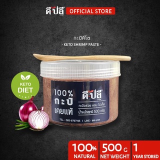 ดีปลี กะปิ [ คีโต คลีน ] 500g กะปิเคยแท้ 100% ไม่มีน้ำตาล ไม่มีสารให้ความหวาน กะปิกุ้ง กะปิคีโต กะปิเคย กะปิใต้ กะปิคลีน