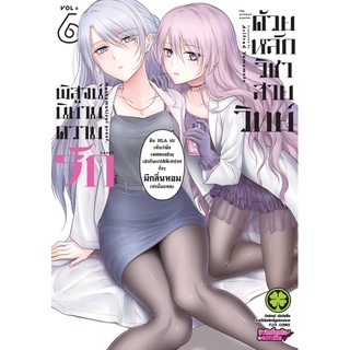 [พร้อมส่ง] หนังสือพิสูจน์นิยามความรักด้วยหลักวิชาสายวิทย์6#มังงะ-MG,สนพ.รักพิมพ์ พับลิชชิ่ง,Arifred Yamamoto