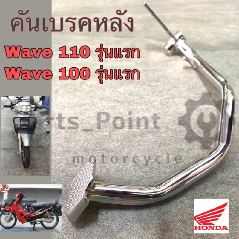 คันเบรค Wave 46500-KEV-900 / 46500-KRS-690 ขาเบรคหลัง Wave 100 รุ่นแรก, Wave 110 รุ่นแรก แท้ศูนย์ Ho