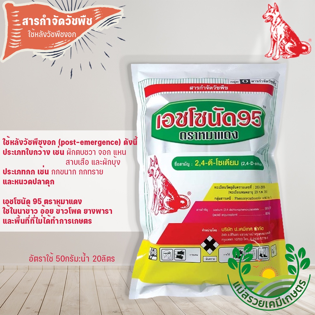 ยาฆ่าหญ้า เอชโซนัด95 | ตราหมาแดง | กำจัดวัชพืชหลังงอก ขนาดบรรจุ 500กรัม