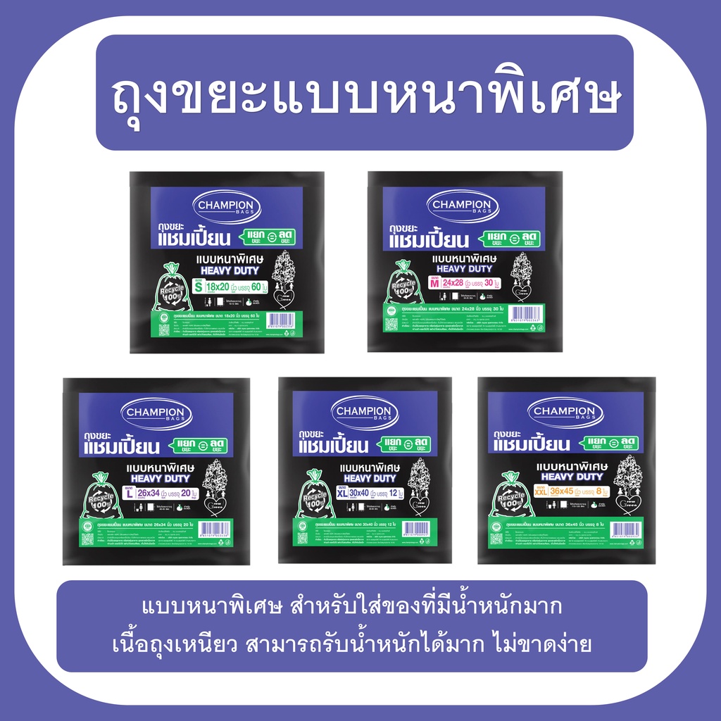 ถุงขยะแชมเปี้ยน Champion Bags แบบหนาพิเศษ เนื้อเหนียว ทนทาน รับน้ำหนักได้ดีขึ้น ไม่ขาดง่าย ไร้กลิ่นกวนใจ จัดส่งเร็ว