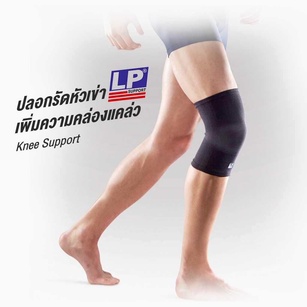 LP Support Knee Support (647) ปลอกรัดหัวเข่า เพิ่มการยืดหยุ่น บรรเทาอาการปวด