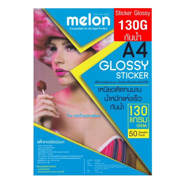 Melon ⚡️FLASH SALE⚡️ (ราคาโปรโมชั่น) กระดาษสติ๊กเกอร์ผิวมันเงา 130แกรม A4 กันน้ำ (50 Sheets) GLOSSY 