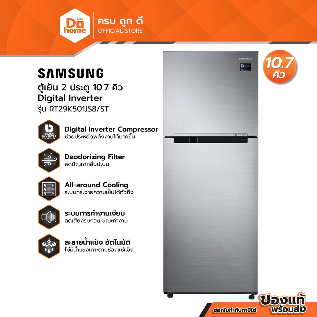 SAMSUNG ตู้เย็น 2 ประตู 10.7 คิว Inverter รุ่น RT29K501JS8/ST (ไม่รวมติดตั้ง) |MC|