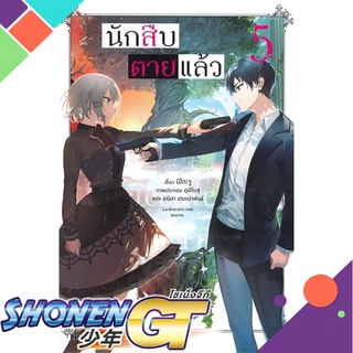 [พร้อมส่ง] หนังสือนักสืบตายแล้ว 5 (LN)#ไลท์โนเวล-LN,สนพ.PHOENIX-ฟีนิกซ์,นิโกะ จู