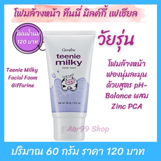 โฟมล้างหน้า ทีนนี่ มิลค์กี้ เฟเชียล กิฟฟารีน Teenie Milky Facial Foam giffarine โฟม ล้างหน้า วัยรุ่น Aor99 ทำความสะอาดผิ