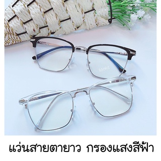 แว่นสายตายาว กรองแสงสีฟ้ามัลติโค๊ต มีสายตา +50ถึง+400 ( BLUE Block , MULTICOAT ) ทรง half frame (กรอบพร้อมเลนส์สายตา)