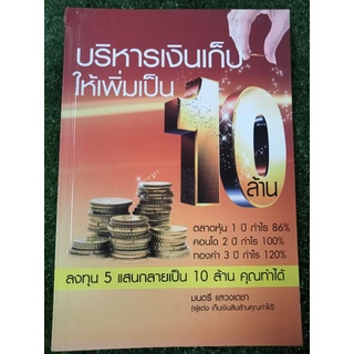 บริหารเงินเก็บให้เพิ่มเป็น 10 ล้าน/หนังสือมือสองสภาพดี