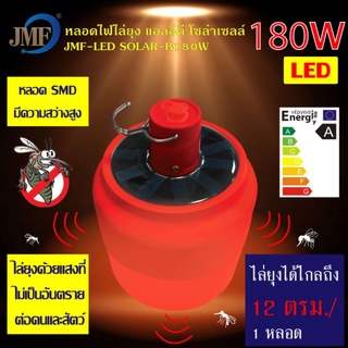 JMF หลอดไฟไล่ยุง LED โซล่าเซลล์ 180W