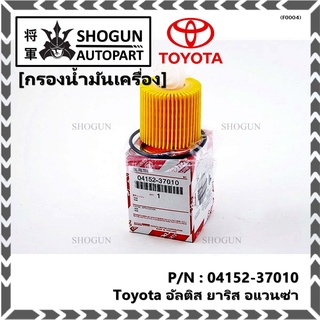 สินค้าขายดีToyota กรองเครื่อง อัลติส ยาริส อแวนซ่า #04152-37010