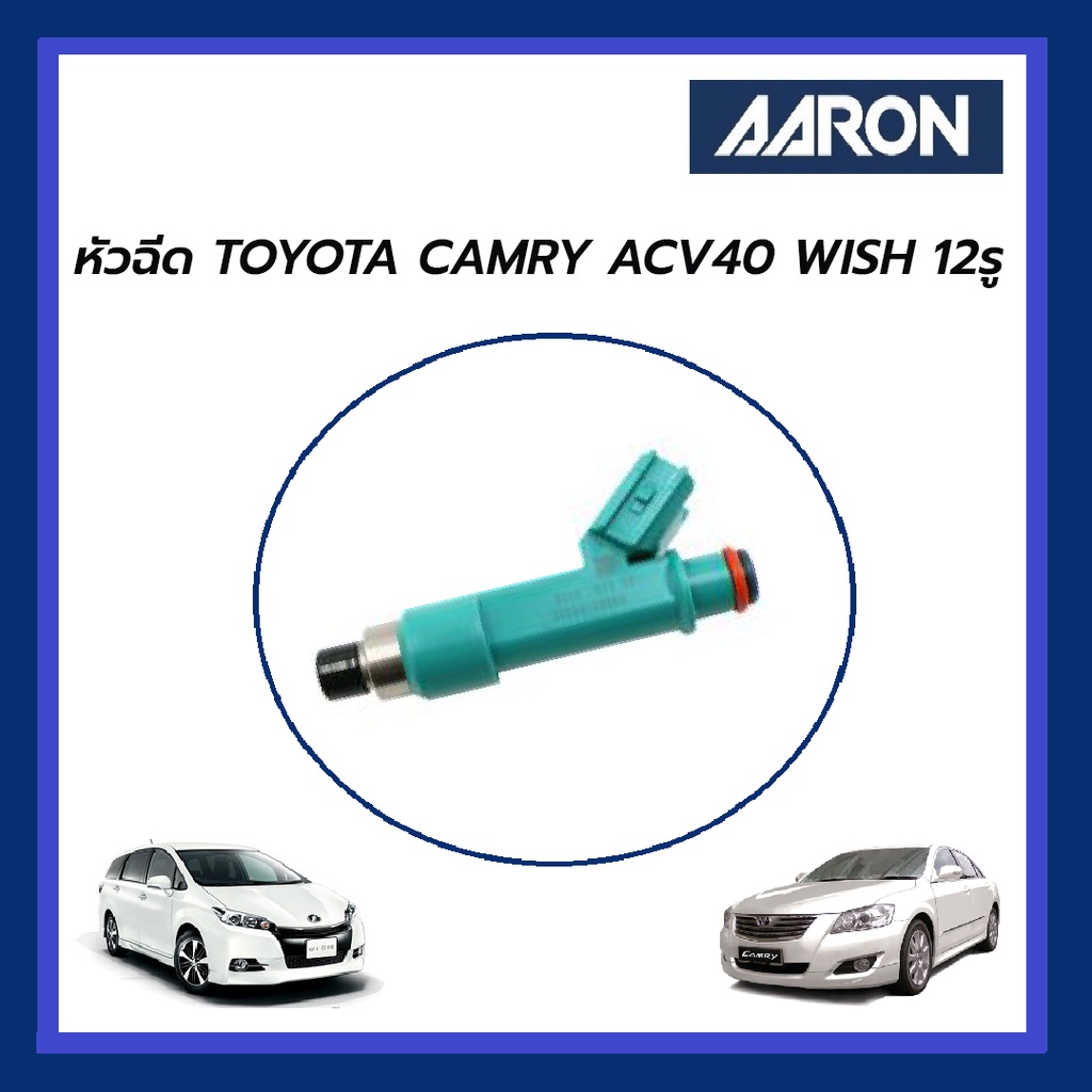 AARON หัวฉีด TOYOTA CAMRY ACV40 WISH 12รู โตโยต้า คัมรี่ เอซีวี40 วิช เขียว