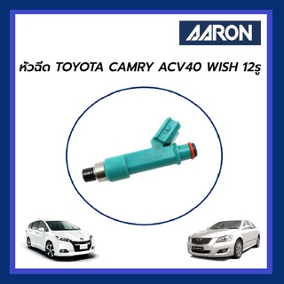 AARON หัวฉีด TOYOTA CAMRY ACV40 WISH 12รู โตโยต้า คัมรี่ เอซีวี40 วิช เขียว