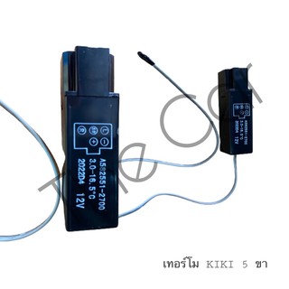 เทอร์โมไฟฟ้า KIKI 5 ขา 12V