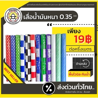 ส่งด่วน  เสื่อน้ำมัน ปูพื้น ลายไม้ ลายหินอ่อน LH (แบ่งขายทีละ 0.5 ม.)หนา0.35มม.PVC