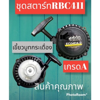 ชุดสตาร์ทเครื่องตัดหญ้ารุ่นRBC411 เขี้ยวบูทกระเดื่อง