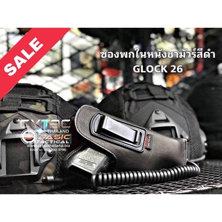 ซองหนังพกในหนังชามัวร์สำหรับรุ่น GLOCK26 สีดำ/สีน้ำตาล