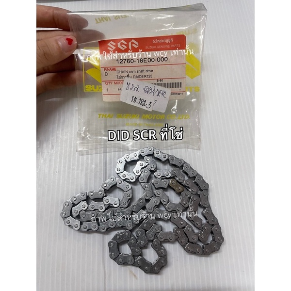 โซ่ราวลิ้น RAIDER125 แท้ Suzuki (124 ข้อ) ราคาต่อเส้น