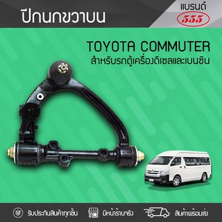 555 ปีกนกบนขวา TOYOTA: COMMUTER โตโยต้า คอมมูเตอร์ *