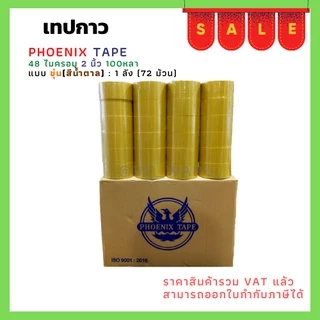 เทปยกลัง ใส / น้ำตาล หนา 48 ไมครอน (100 หลา x 72 ม้วน) ตรา Fhoenix Tape โปรพิเศษ การันตีราคาถูก