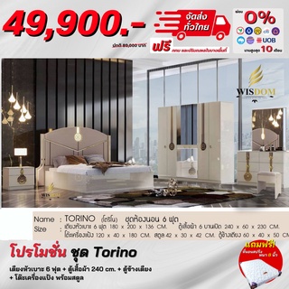 ชุดห้องนอน รุ่น Torino เตียงหัวเบาะ ตู้2.40ม โต๊ะแป้ง ตู้ข้างเตียง **ตจว.มีค่าจัดส่ง สอบถามก่อนสั่งสินค้า**