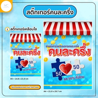 สติ๊กเกอร์ร้านโครงการคนละครึ่ง PVC กันน้ำ กันแดด