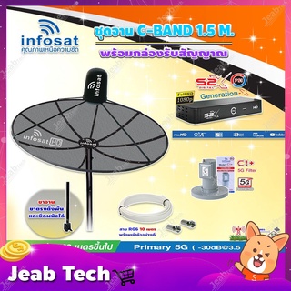 Infosat C-Band 1.5 เมตร ขาตรงตั้งพื้นเเละยึดผนังได้+LNBรุ่นC1+ ป้องกันสัญญาณ 5G รบกวน+กล่องPSI S2 X พร้อมสายRG6ยาวตามชุด