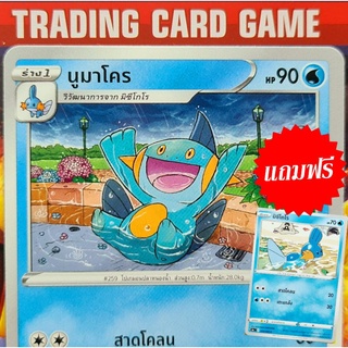 นูมาโคร U SD (แถมฟรี มิซึโกโร ) การ์ดโปเกมอน Basic [Pokemon]