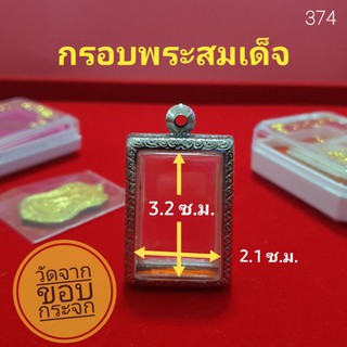 กรอบพระสมเด็จ ตลับพระ สแตนเลส ลายไทยพร้อมห่วงและยางรองขอบ no.374