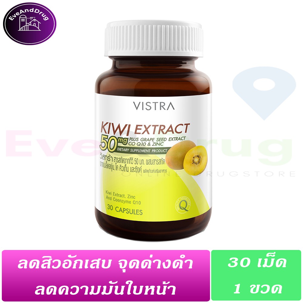 (รักษาสิว) Vistra Kiwi Extract 50mg 30 เม็ด ( 1 กะปุก) Plus Grape Seed Coq10 Zinc กีวี แอคแทรค สิวอั