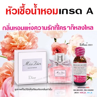 หัวเชื้อ น้ำหอม เกรด A กลิ่นมีสดิ 2021 หอมหวาน น่าหลงใหล {{ พร้อมส่ง }} 🚚🚚 - Bualuang Perfume