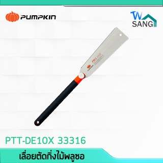 เลื่อยมือ เลื่อยญี่ปุ่น เลื่อยพลูซอ ฟัน2ข้าง Pumpkin 10" PTT-DE10X 33316 @wsang