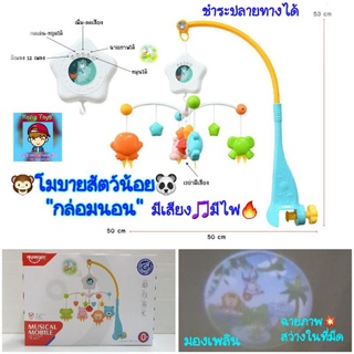 โมบาย"กล่อมนอน มองเพลิน" 🐼สัตว์น้อยหมุนได้" มีไฟ🔥 มีเสียงดนตรี🎵 ของเล่นเสริมพัฒนาการby HUANGERฉายภาพสัตว์ สว่างในที่มืด