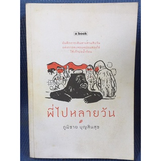 พี่ไปหลายวัน(หนังสือมือสอง)