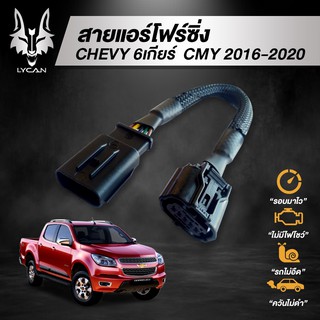 สายแอร์โฟร์ซิ่ง สำหรับ CHEVY 6 เกียร์ (2016-2020)