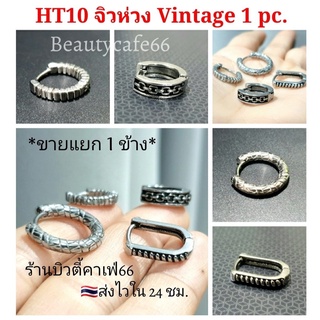 HT10 (9-12) ต่างหูห่วง สแตนเลส วิจเทจสไตล์ (1ข้าง) Vintage Style Stainless Earrings 1 pc. รุ่นขายดี