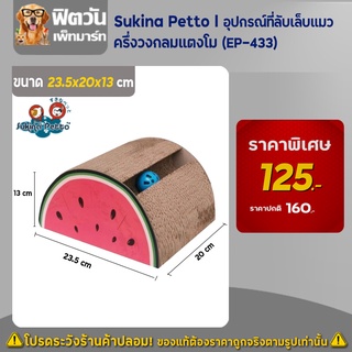 อุปกรณ์ที่ลับเล็บแมว   Sukina Petto   ครึ่งวงกลมแตงโม (EP 433)