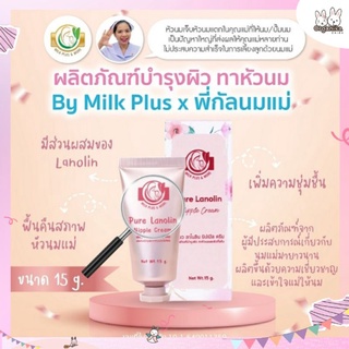 Milk Plus More (มิลค์พลัส แอนด์ มอร์) Nipple Cream ครีมบำรุงผิว ทาหัวนมและผิวแห้ง