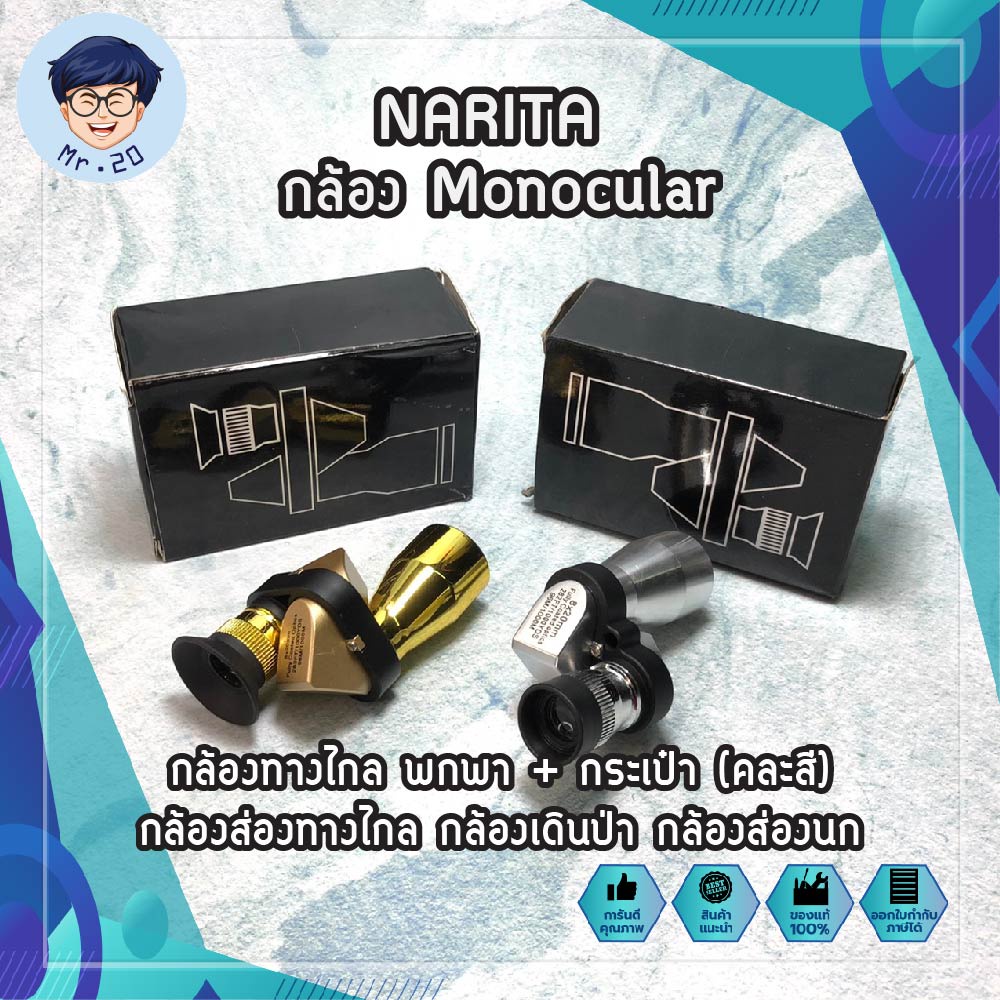 NARITA กล้อง Monocular กล้องทางไกล พกพา + กระเป๋า (คละสี) กล้องส่องทางไกล กล้องเดินป่า กล้องส่องนก