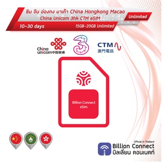 eSIM China Hongkong Macao Sim Card Unlimited 15GB-20GB: ซิมจีน ฮ่องกง มาเก๊า 10-30 วัน by ซิมต่างประเทศ Billion Connect