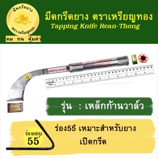 มีดกรีดยางเหรียญทอง รุ่นก้านวาล์ว ร่อง 55 องศา