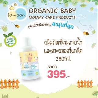 Lamoon มอยเจอไรซิ่ง เจล วอช 250ml. Organic Moisturizing Gel Wash