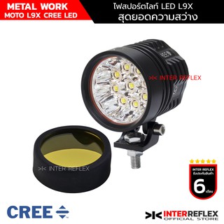 ไฟสปอร์ตไลท์มอเตอร์ไซค์ L9X CREE LED Metal Work พร้อมเลนส์สีเหลือง จำนวน 1 ชุด