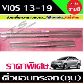 คิ้วขอบกระจก ชุบโครเมี่ยม 4ชิ้น TOYOTA VIOS 2013-2020 (RI) ราคาลดพิเศษ