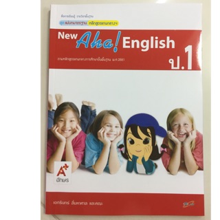 แม่บทมาตราฐาน ภาษาอังกฤษ New Aha English ป.1 อจท